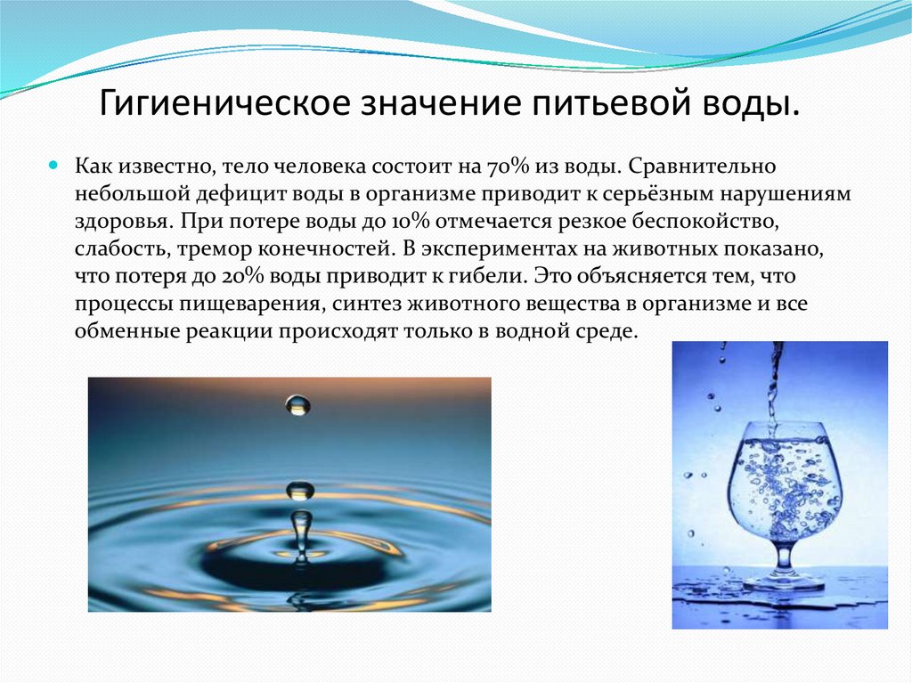 Вода значение для организма кратко. Значение питьевой воды. Гигиена питьевой воды. Гигиеническое значение воды. Гигиеническое значение питьевой воды гигиена.