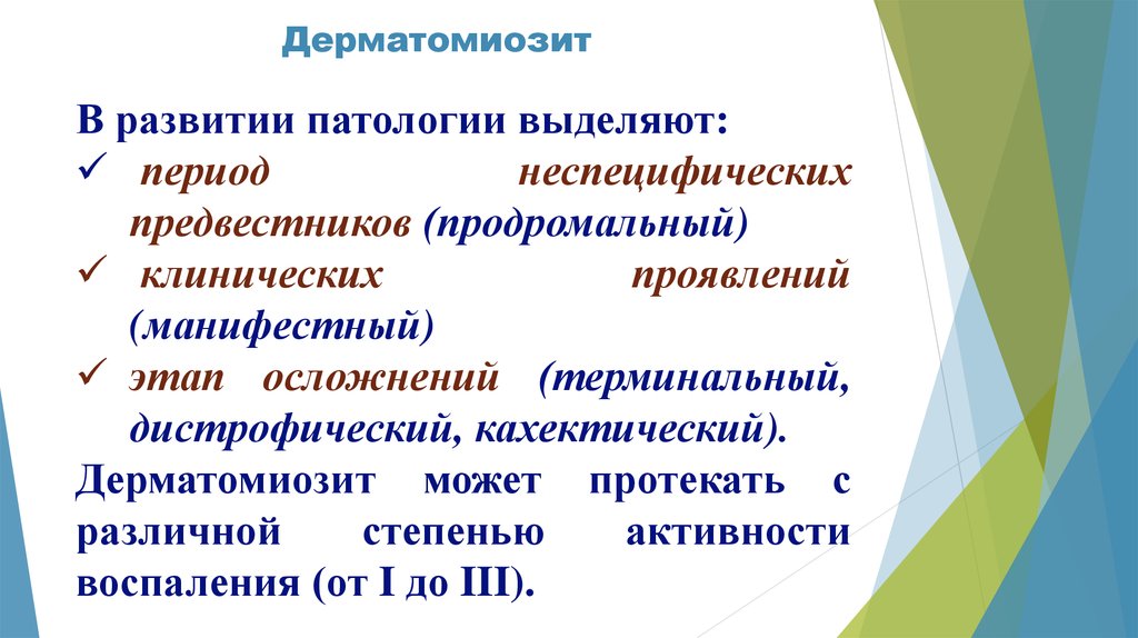 Выделите периоды. Дерматомиозит стадии развития. Степень активности дерматомиозита. Стадии развития дерматомиозита. Дерматомиозит степени активности.