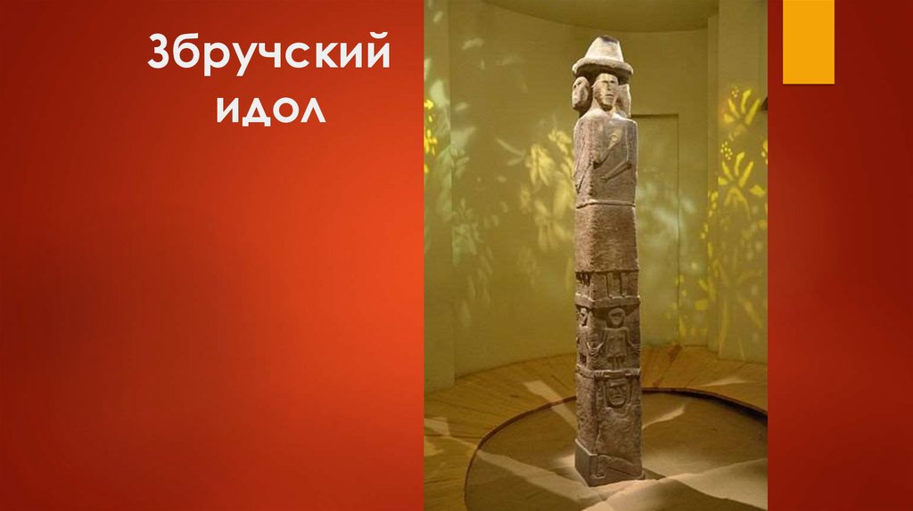 Збручский идол