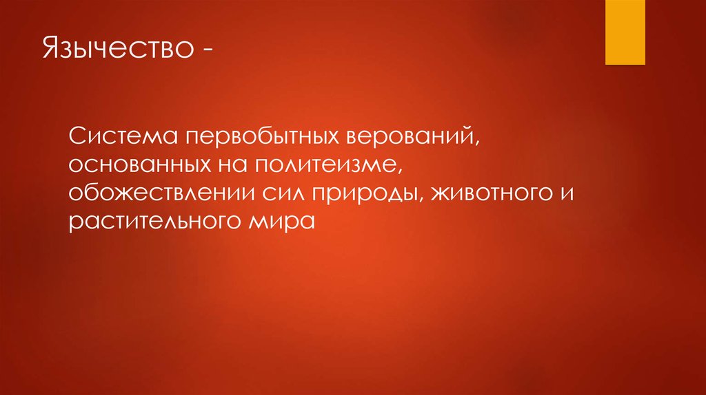 Язычество -