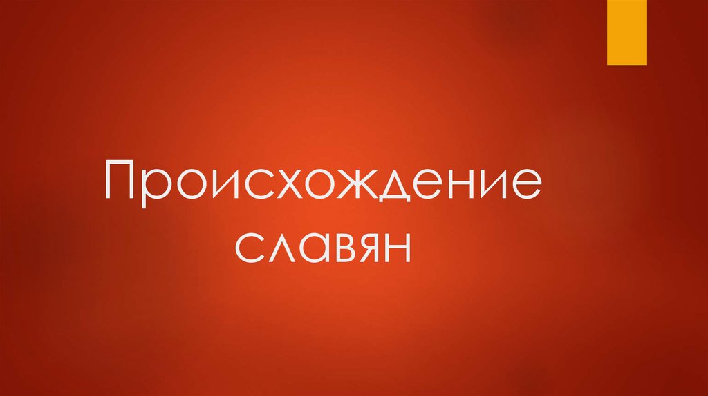 Происхождение славян