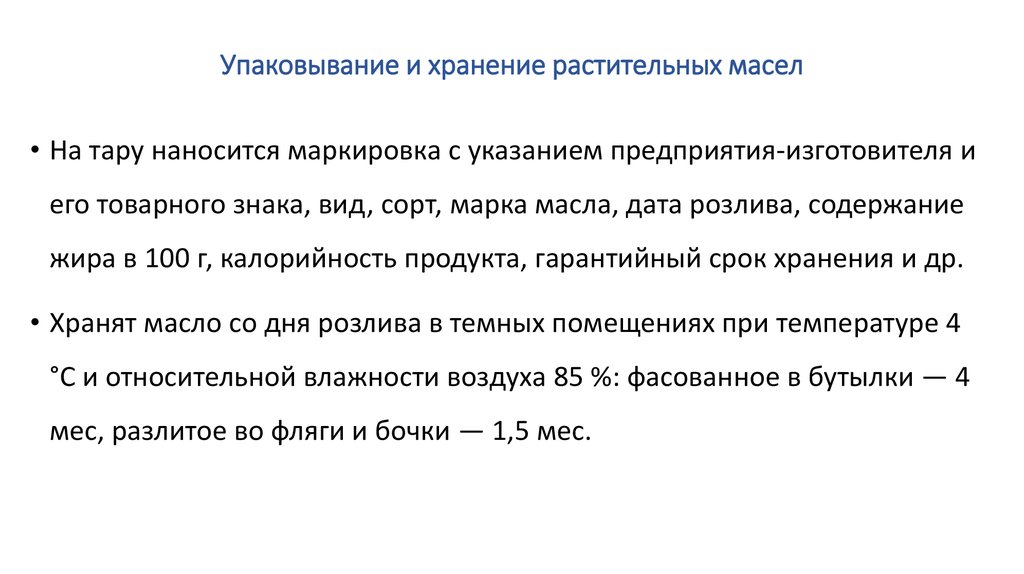 Срок хранения подсолнечного масла. Температура хранения растительного масла. Сроки хранения пищевых жиров. Срок хранения растительного масла. Правила противопожарного хранения подсолнечного масла.