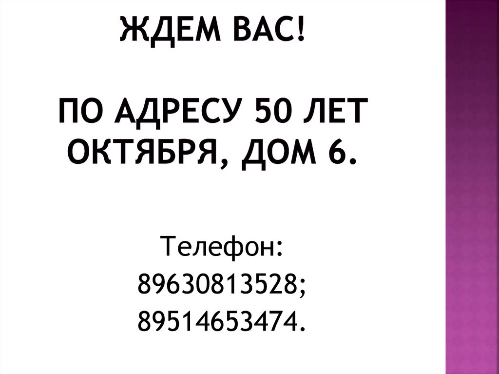 Ждем вас! по адресу 50 лет Октября, дом 6.