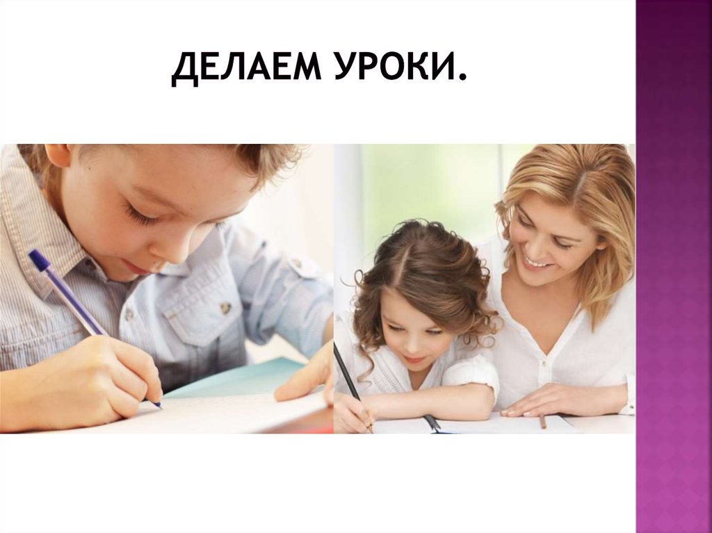 Делаем уроки.