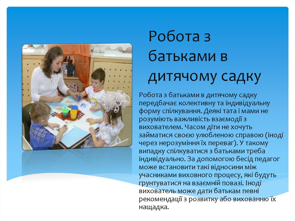 Робота з батьками в дитячому садку