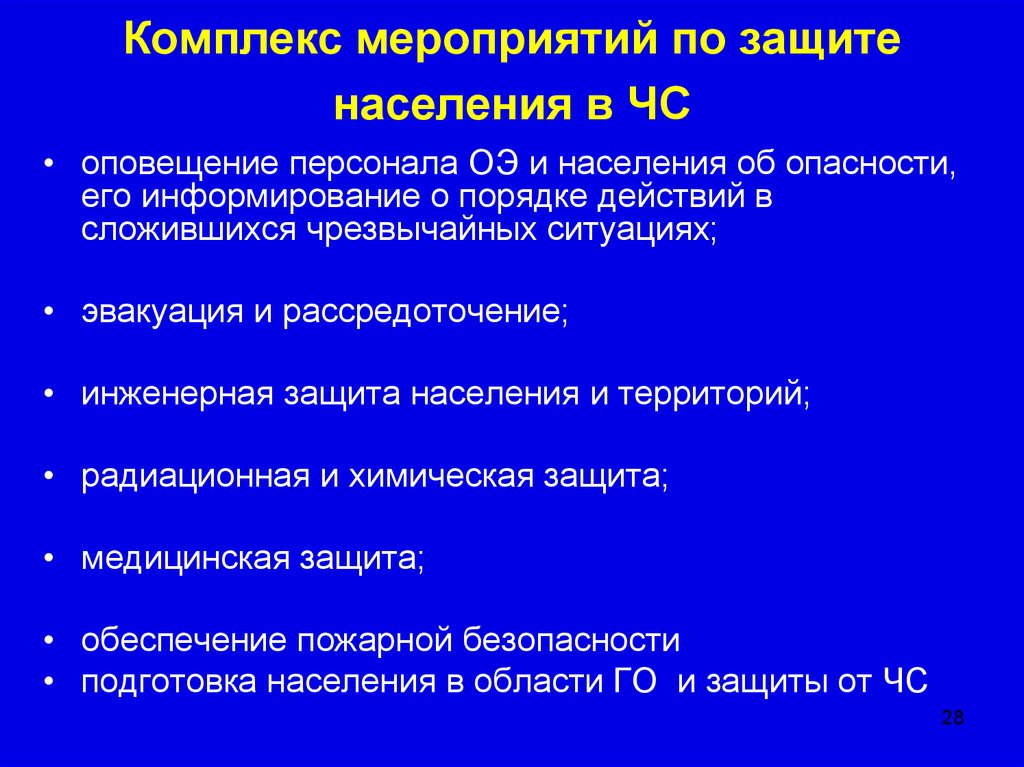 Основы предупреждения чс. Комплекс мероприятий по защите населения. Комплекс мер по защите населения в ЧС. Организационные основы ликвидации чрезвычайных ситуаций. Медицинская защита - комплекс мероприятий, проводимых.