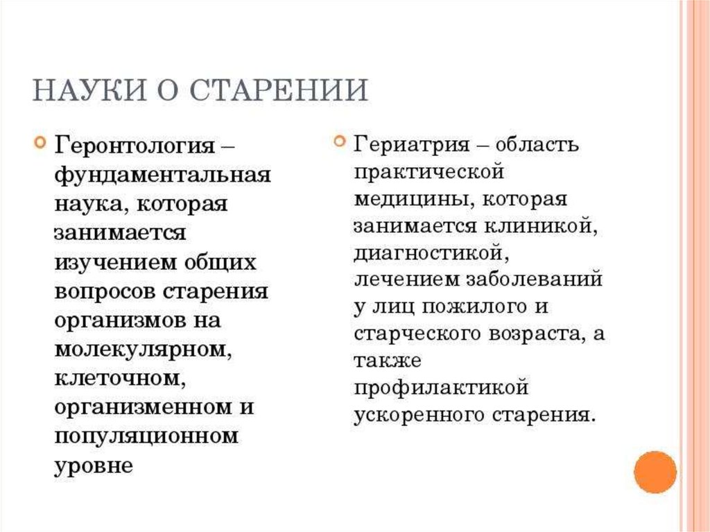 Уровни старения человека. Науки изучающие старение. Науки изучающие проблемы старения и старости. Науки изучающие процесс старения. Какие науки изучают проблемы старения.