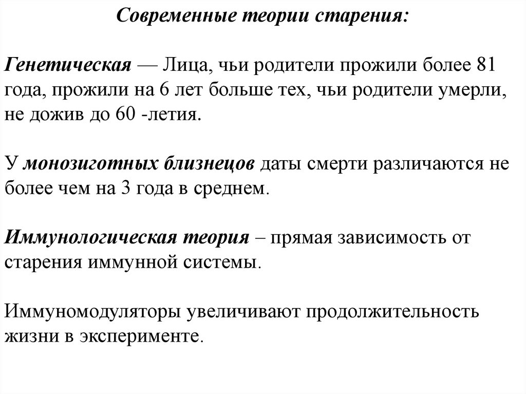 Старение теории процессе старение. Теории старения геронтология. Теории и механизмы старения геронтология. Современные гипотезы старения. Генетическая теория старения.