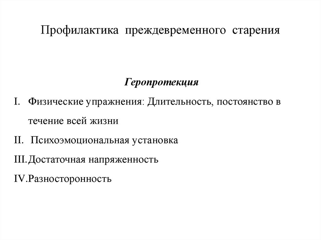 Профилактика преждевременного старения презентация