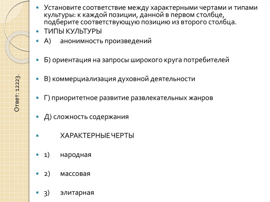 Установите соответствие между характерной чертой. Приоритетное развитие развлекательных жанров Тип культуры. Анонимность произведений.