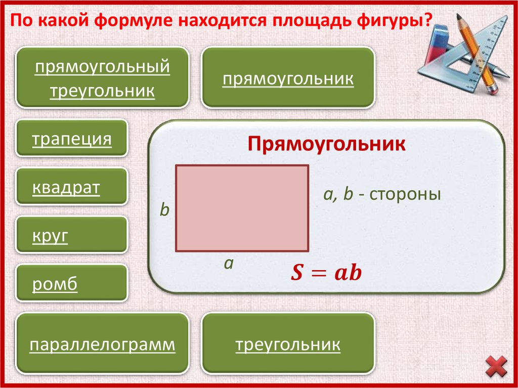 Площадь прямоугольника трапеции. По какой формуле находится площадь. Формула площади прямоугольника 8 класс. Площадь какой фигуры находится по формуле 1/2 a+b h. По какой формуле находится площадьтоеугольника.