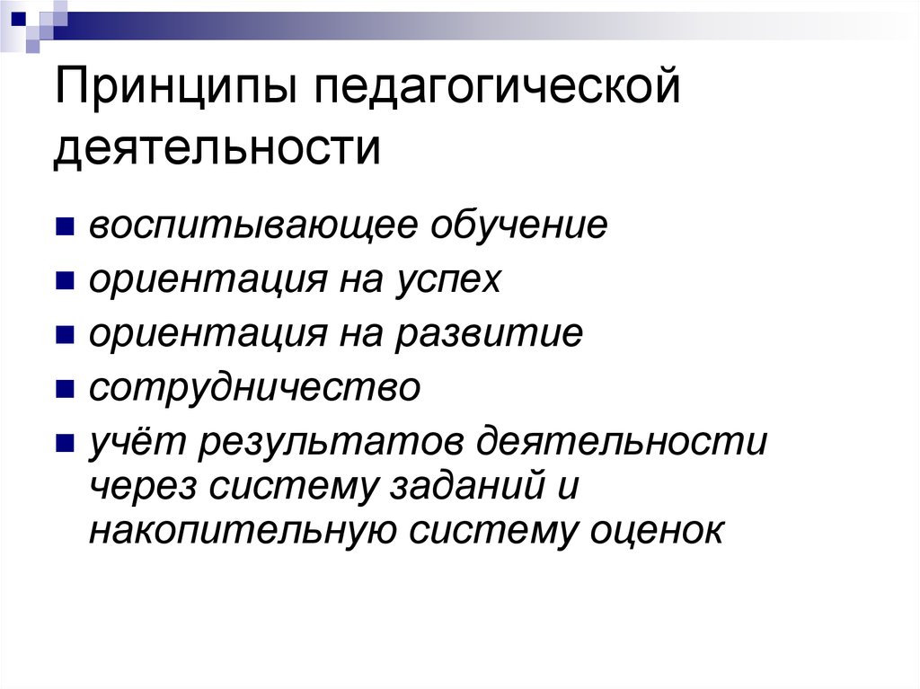 Определите принципы педагогических технологий