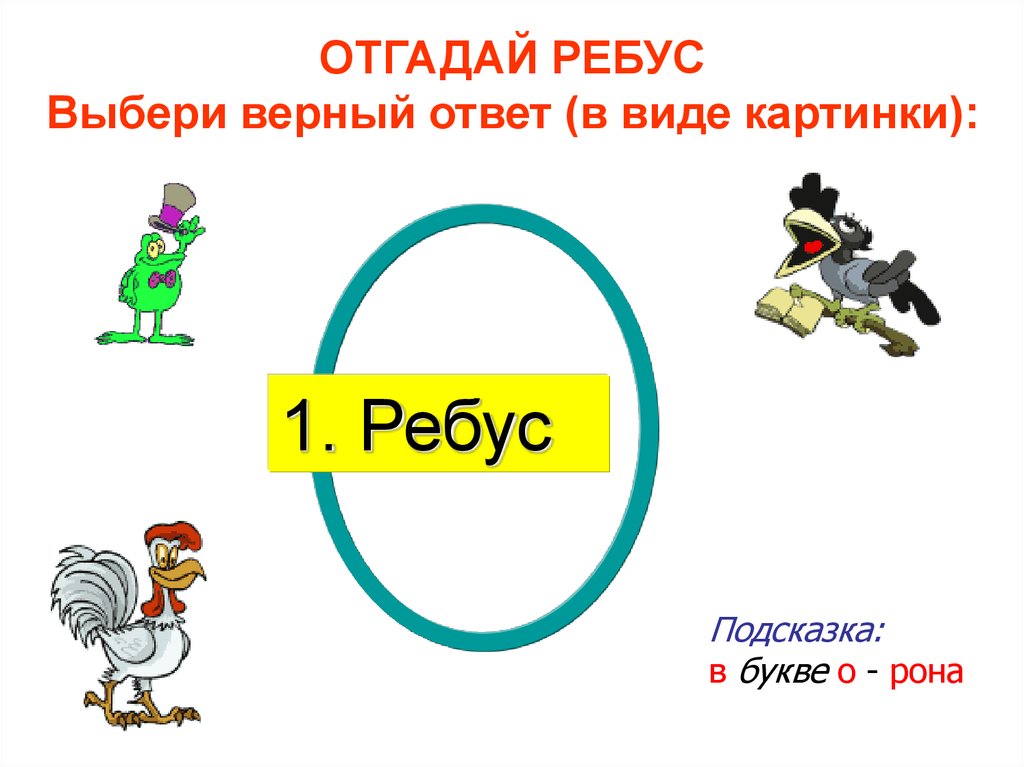 Выберите верную картинку. Ребус выбор. Дан логотип. Выбери ответ.. Дан логотип выбери верный ответ. Выбери верный ответ..