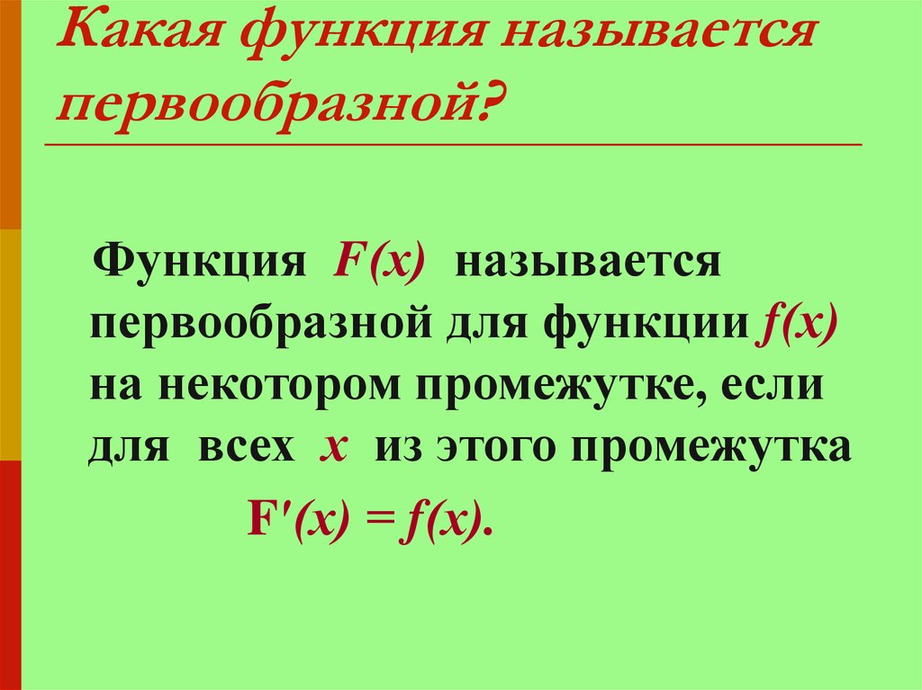 Функция называется в некотором. Какая функция называется первообразной. Какая функция называется первообразной для функции. Какая функциямназываеца первообразной для f. Какая функция называется первообразной для функции f.