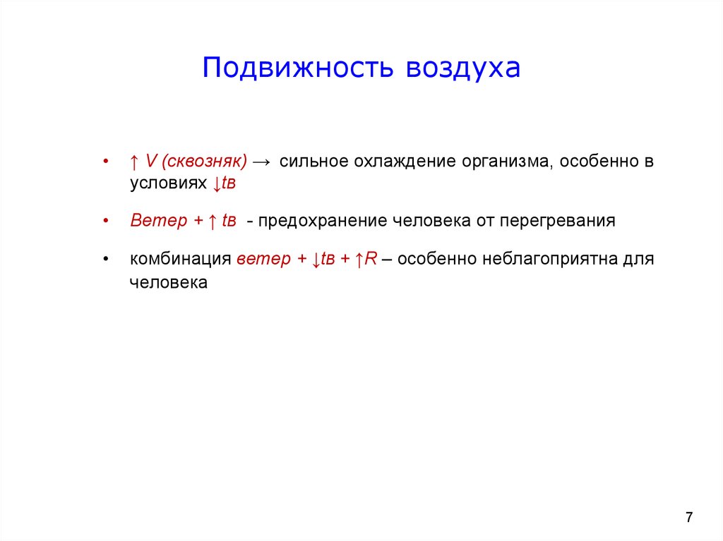 Воздух подвижен где. Подвижность воздуха. Норма подвижности воздуха. Методика определения подвижности воздуха. Методы для оценки подвижности воздуха.