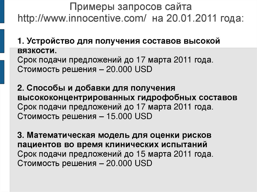 Примеры запросов сайта http://www.innocentive.com/ на 20.01.2011 года: