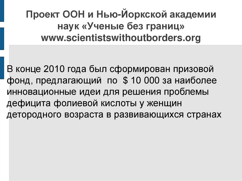 Проект ООН и Нью-Йоркской академии наук «Ученые без границ» www.scientistswithoutborders.org