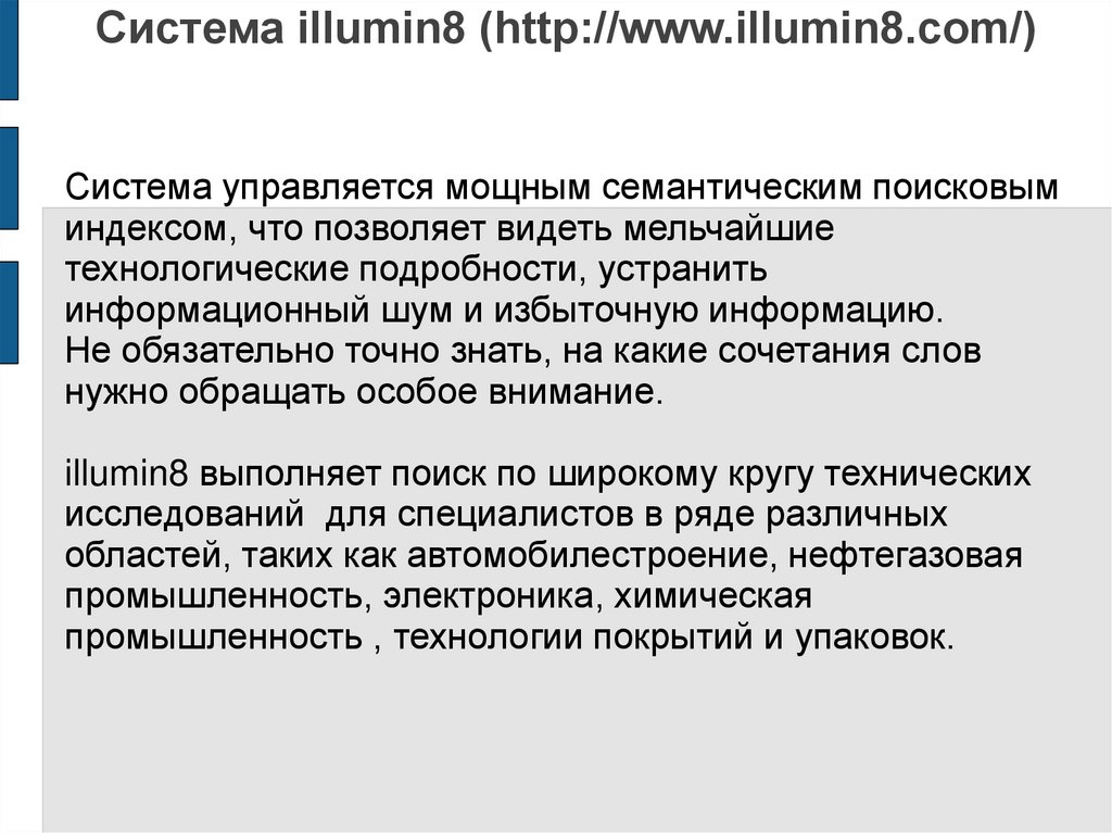 Система illumin8 (http://www.illumin8.com/)