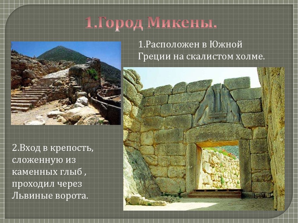 История 5 класс параграф микены и троя. Микены и Троя. Древняя Греция Микены и Троя. Микены план. Львиные ворота в Микенах на карте.