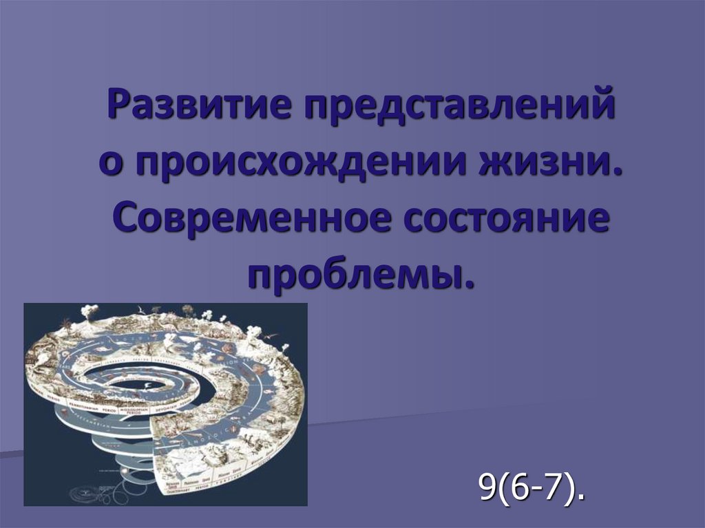 Развитие представлений о происхождении жизни современное состояние проблемы 9 класс презентация