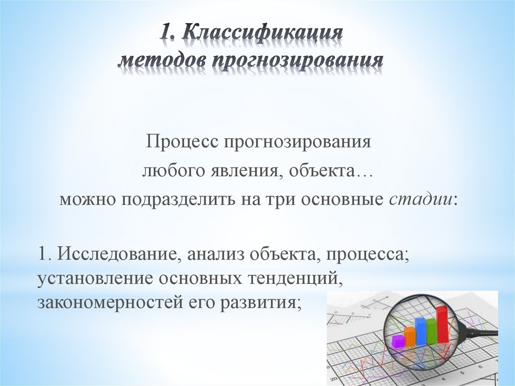 1 прогнозирование. Технология прогнозирования любого объекта состоит из этапов. Технология процесс прогнозирования любого объекта состоит из этапов.