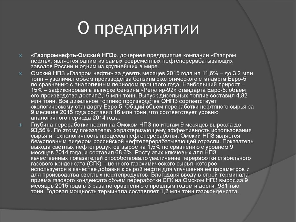 ОАО «Газпромнефть — Омский НПЗ» - online presentation