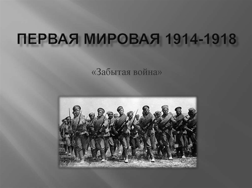 Название войны 1914 1918. Первая мировая 1914.