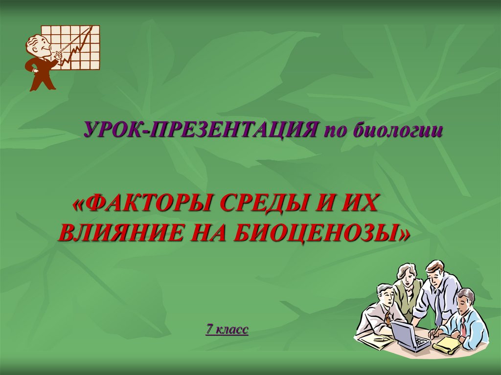 Презентация по биологии 7 класс факторы среды и их влияние на биоценозы