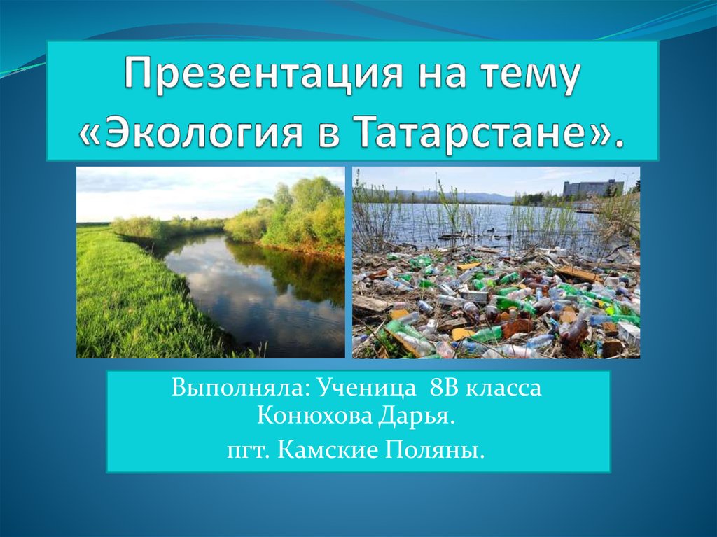 Презентация на тему «Экология в Татарстане».
