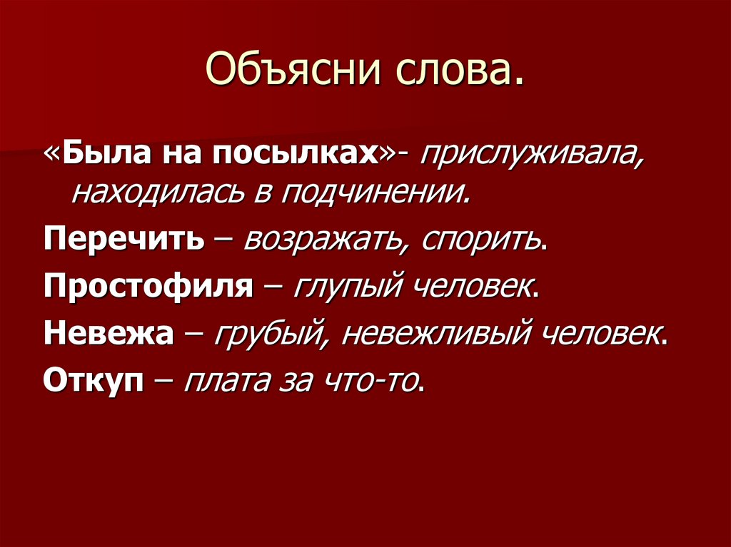 Как объяснить слово суть. Перечить. Объяснение слова викторина. Простофиля значение слова для детей. Простофиля глупый человек.