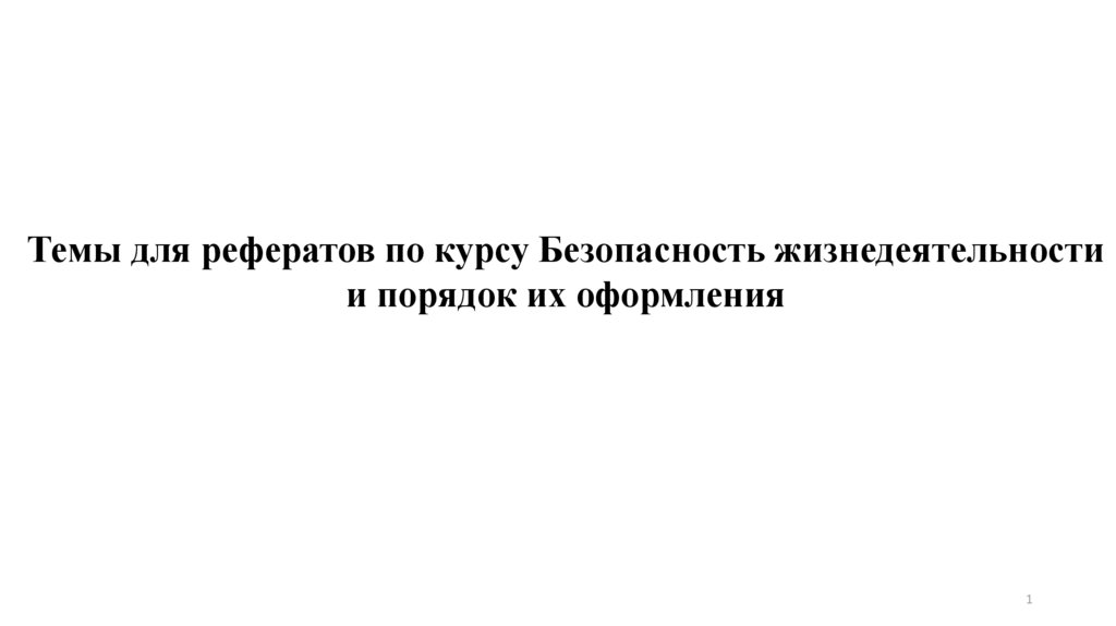 Реферат: Основы безопасности жизнедеятельности 3