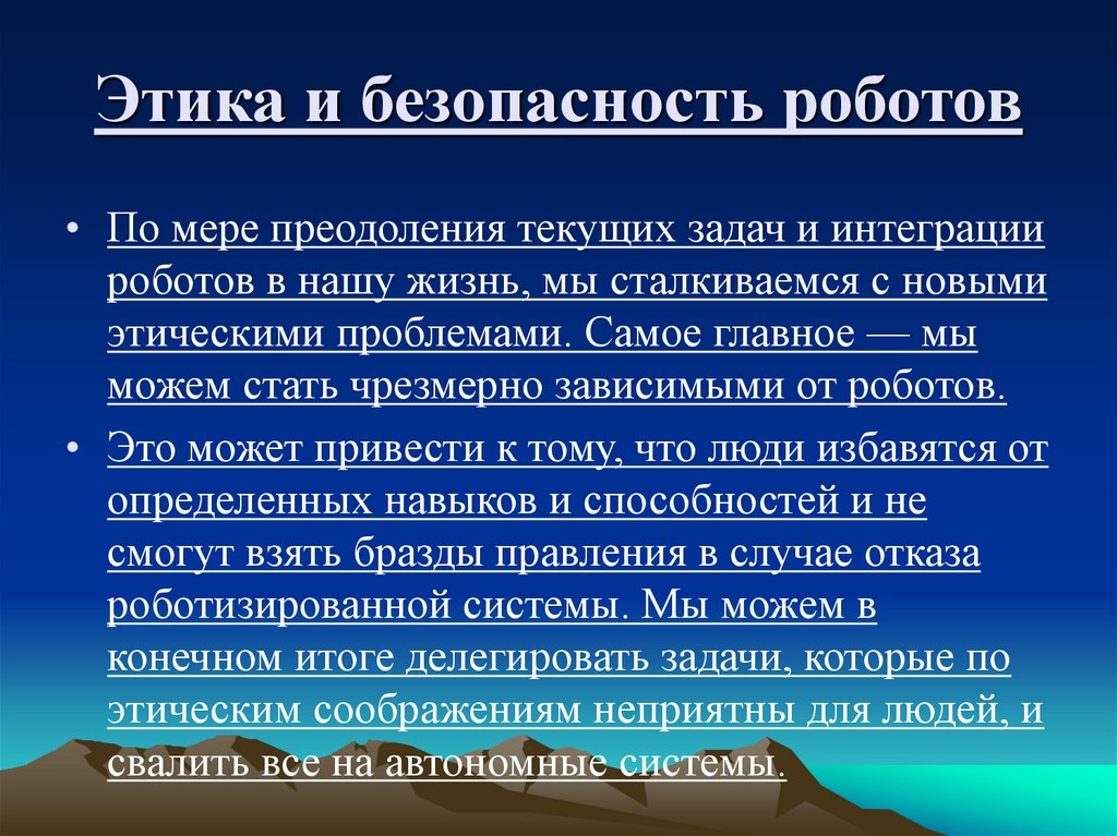 Проблемы 10 класса. Этика робототехники. Проблематика робоэтики.. Возможные проблемы использования роботов. Проблема роботизации.