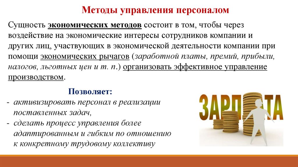 Сущность управления персоналом. Стили руководства и методы управления. Интересы сотрудников в организации