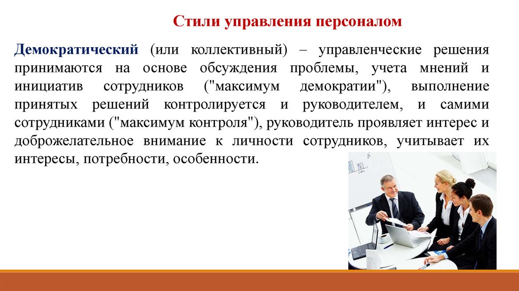 Демократический стиль управления. Стили руководства персоналом. Стили управления коллективом. Демократический стиль управления персоналом. Методы демократического стиля управления.