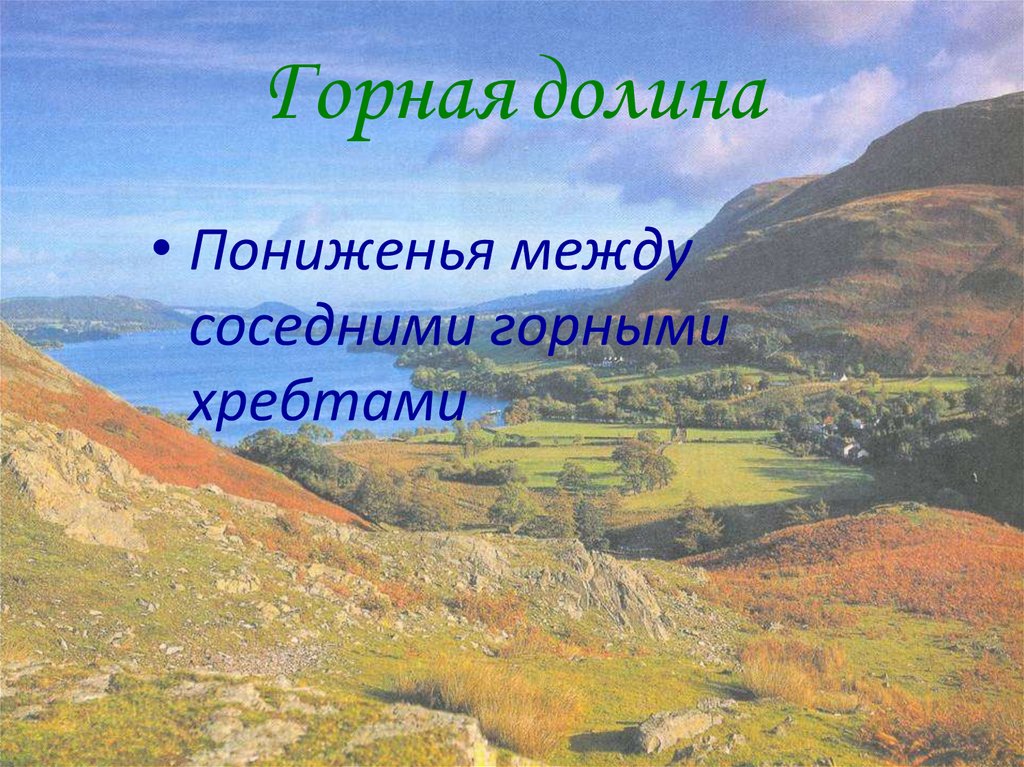 Слово гористый. Горная Долина это 5 класс география. Горная Долина это кратко. Горная Долина это в географии 6 класс. Долина определение.