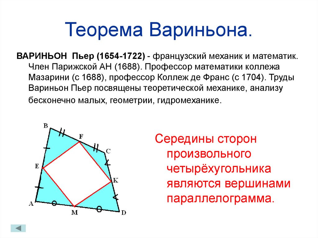 Что такое теорема. Теорема Вариньона для произвольного четырехугольника. Теорема Вариньона геометрия периметр. Теорема Вариньона геометрия площадь. Средняя линия треугольника теорема Вариньона.