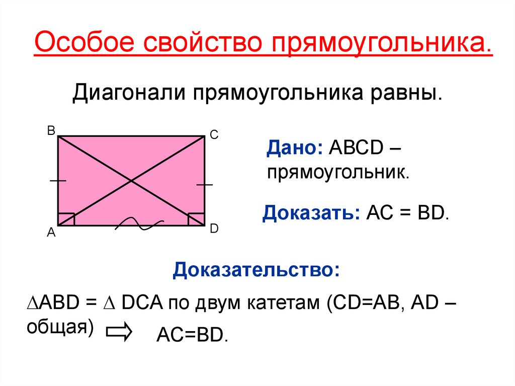 Четырехугольник с равными диагоналями это. Свойство диагоналей прямоугольника доказательство. Доказать свойство диагоналей прямоугольника 8 класс. Доказательство свойства диагоналей прямоугольника 8 класс. Сформулируйте и докажите особое свойство прямоугольника.