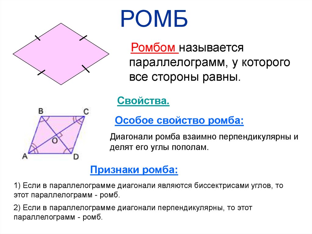 Сформулируйте свойства диагоналей ромба. Ромб. Ромб свойства и признаки. Ромб это параллелограмм. Ромб определение и свойства.
