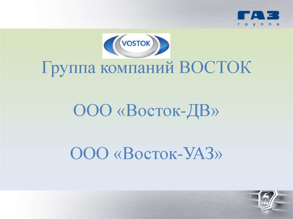 Компания восток. ООО Восток. ООО Vostok компания. Презентация ООО компании ООО Восток. ООО 