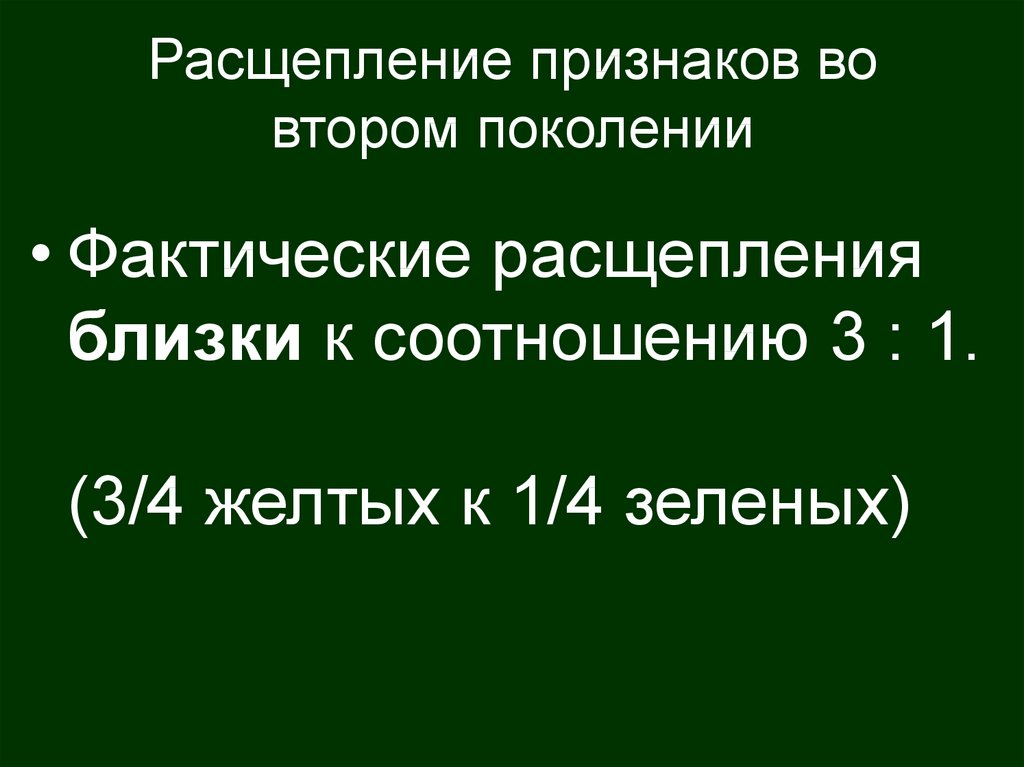 Расщепление признаков в поколении. Расщепление признаков во втором поколении. Характер расщепления признаков. Расщепление по признаку пола у человека. Подтверждают расщепление признаков 2 поколения.