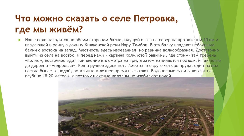 Что можно сказать о селе Петровка, где мы живём?