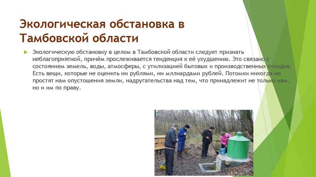 Экологическая обстановка в Тамбовской области