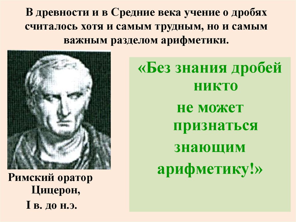 Хотя считается. Великие математики древности и средневековья. Без знания дробей. Цицерон о дробях. Открытка об ученом математике с дробями.