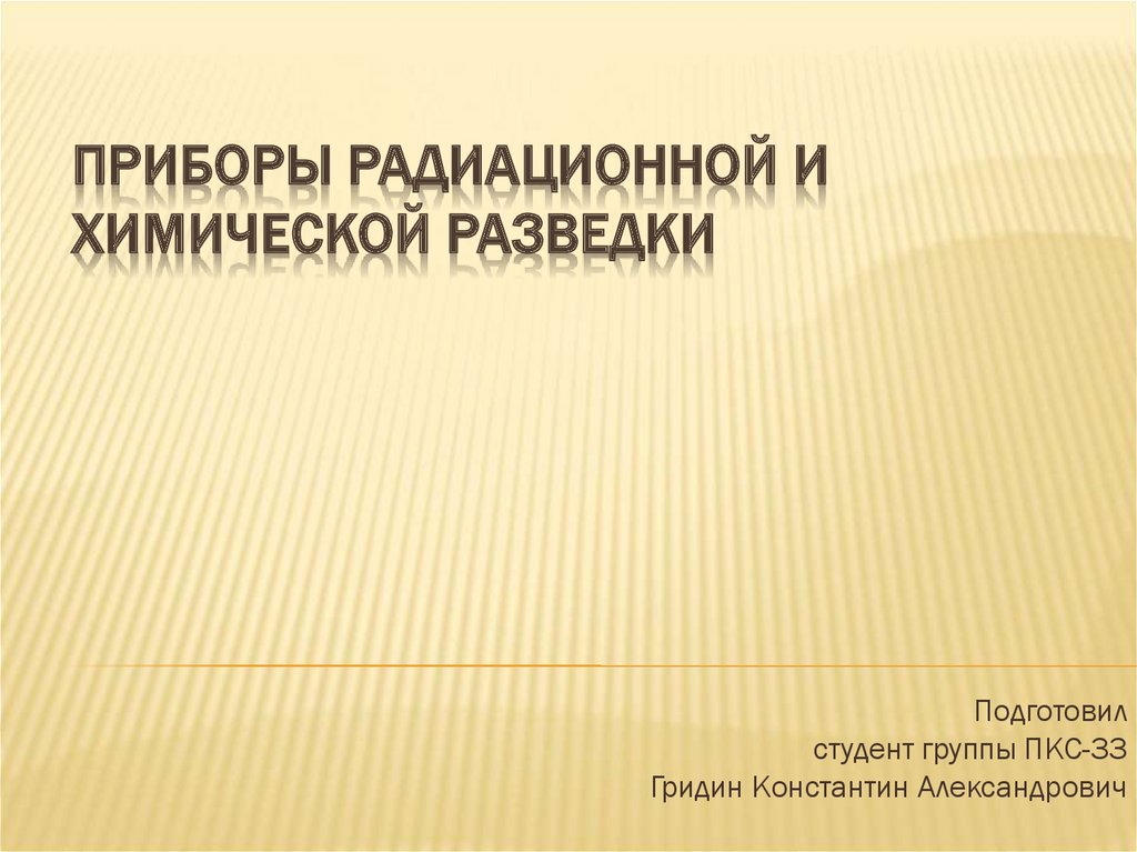 Приборы радиационной и химической разведки презентация