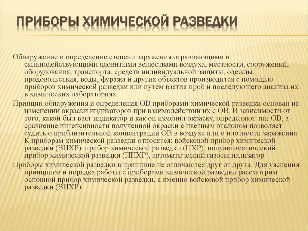 Приборы радиационной и химической разведки презентация