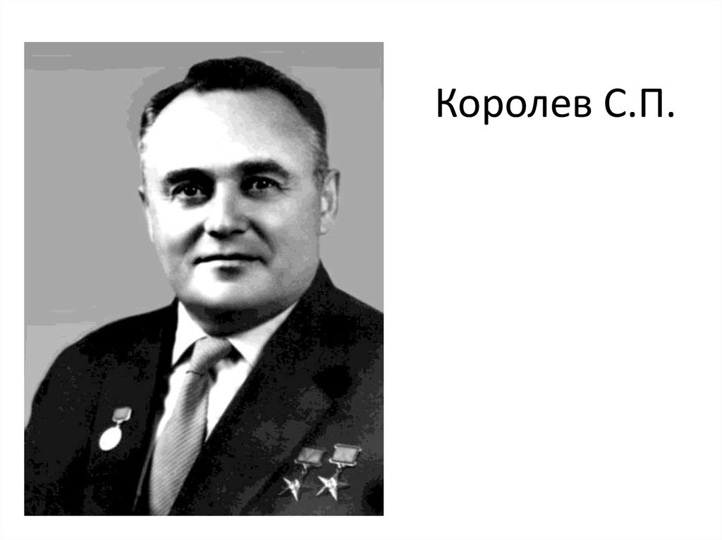 Сергей павлович королев фото