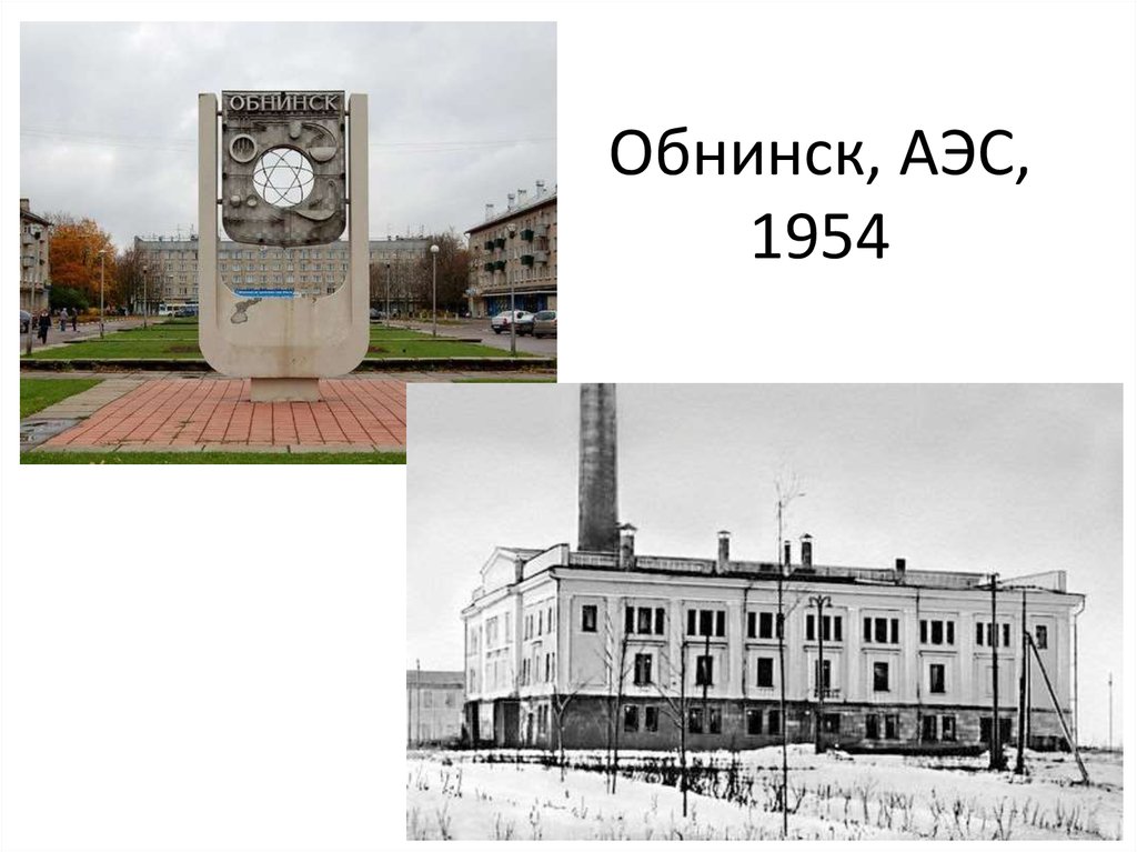 Первая атомная электростанция в ссср