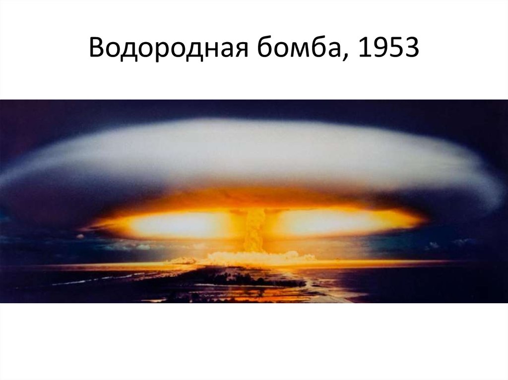 Водородная бомба 1953. Первая водородная бомба 1953. Испытание водородной бомбы 1953. Водородная бомба Сахарова 1953 взрыв. Водородная бомба РДС-6.