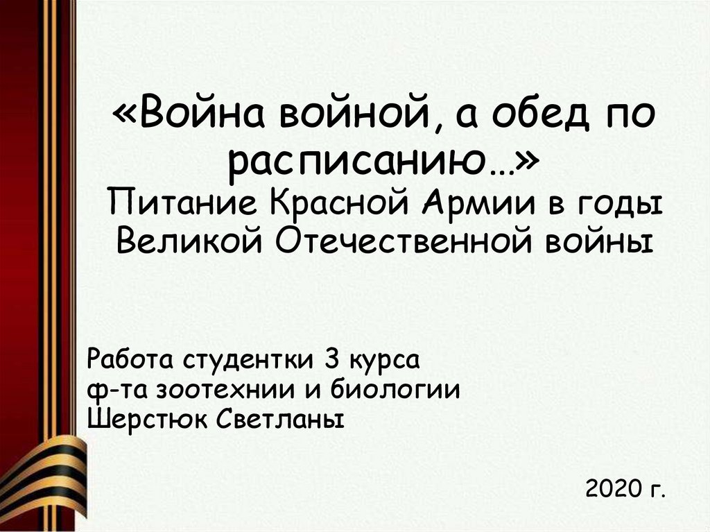 Война войной а обед по расписанию картинки