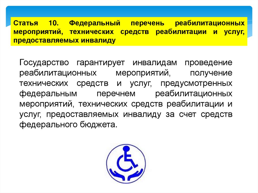 Социальная защита инвалидов в российской федерации презентация